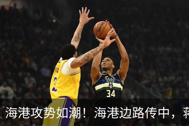 海港攻势如潮！海港边路传中，蒋光太头球偏出