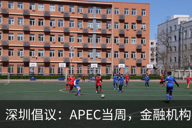深圳倡议：APEC当周，金融机构党员干部带头停用私家车等
