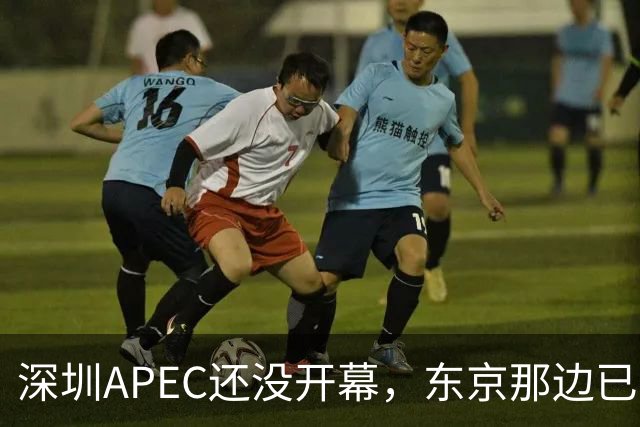 深圳APEC还没开幕，东京那边已害怕不会邀请高市早苗