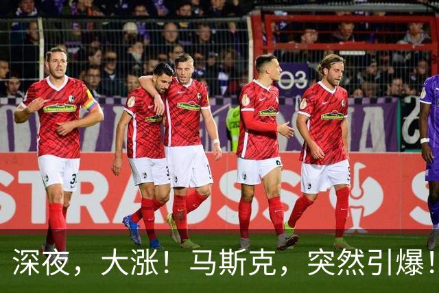 深夜，大涨！马斯克，突然引爆！