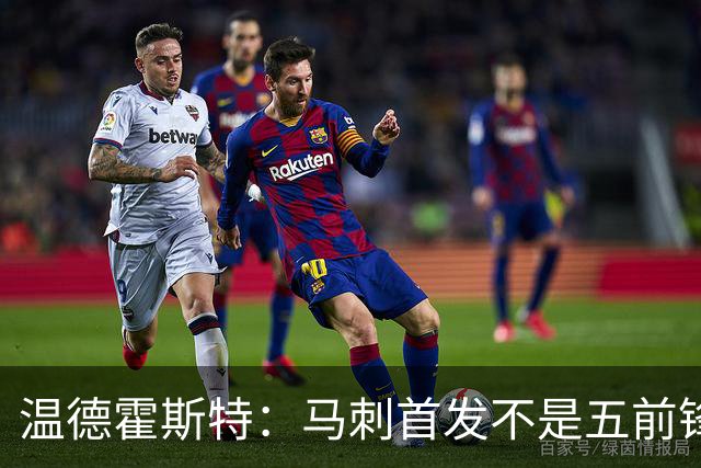 温德霍斯特：马刺首发不是五前锋，是四后卫加一前锋