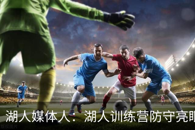 湖人媒体人：湖人训练营防守亮眼！塞布尔&扎威成两大突出球员