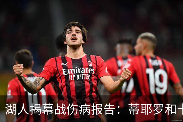 湖人揭幕战伤病报告：蒂耶罗和卡尔揭幕战缺阵 塞克斯顿出战存疑