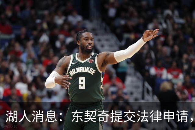湖人消息：东契奇提交法律申请，4换1方案出炉，新秀将获重用