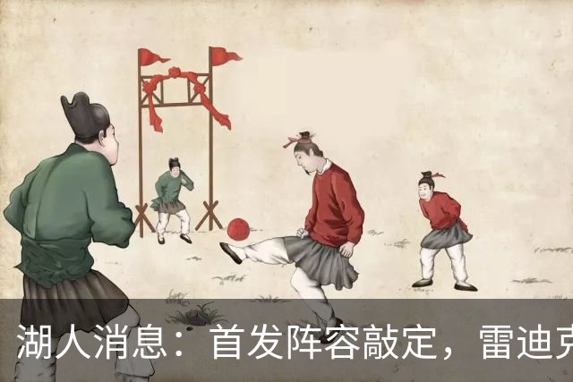 湖人消息：首发阵容敲定，雷迪克自信争冠，战国王出场更新