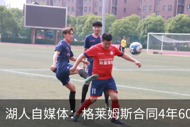 湖人自媒体：格莱姆斯合同4年6000万 近3场分别得到3分、2分、3分