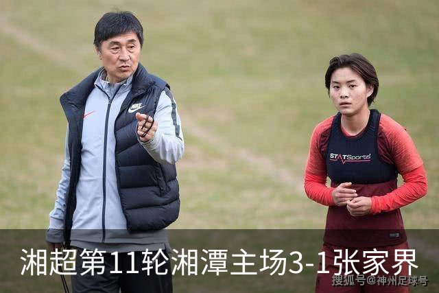 湘超第11轮湘潭主场3-1张家界