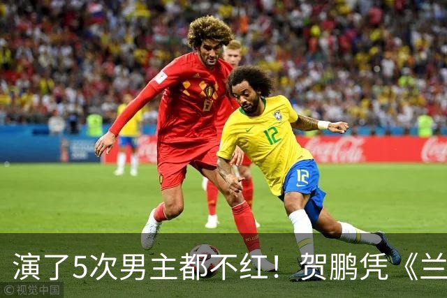 演了5次男主都不红！贺鹏凭《兰香如故》翻身，弹幕全在问他是谁