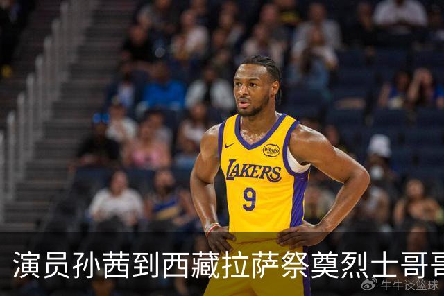 演员孙茜到西藏拉萨祭奠烈士哥哥，称哥哥不到20岁因公牺牲，从此长眠异乡，感念雪山相伴是他美好的归宿