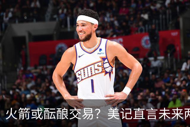 火箭或酝酿交易？美记直言未来两年首轮价值不高：谢泼德成筹码概率大