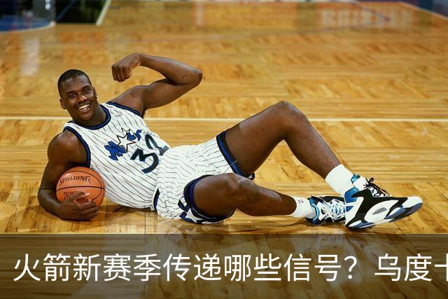 火箭新赛季传递哪些信号？乌度卡杜兰特对未来产生分歧