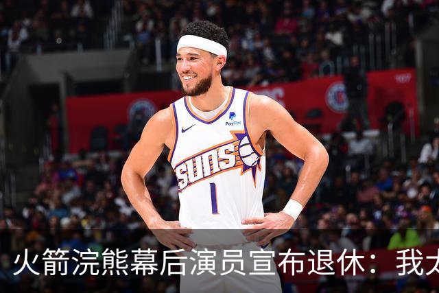火箭浣熊幕后演员宣布退休：我太老了，身体扛不住了