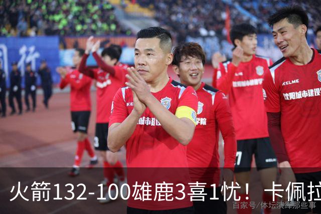 火箭132-100雄鹿3喜1忧！卡佩拉+博格丹拾巅峰，谢泼德不稳！
