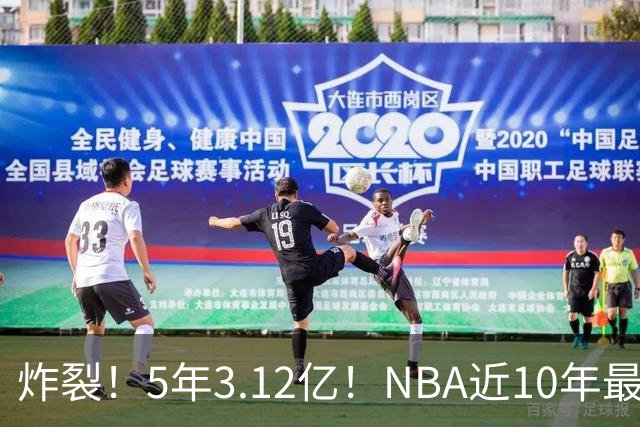 炸裂！5年3.12亿！NBA近10年最强新秀！