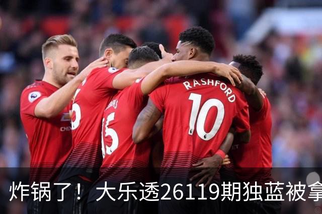 炸锅了！大乐透26119期独蓝被拿下，精选5+2一注，今晚谁睡得着？