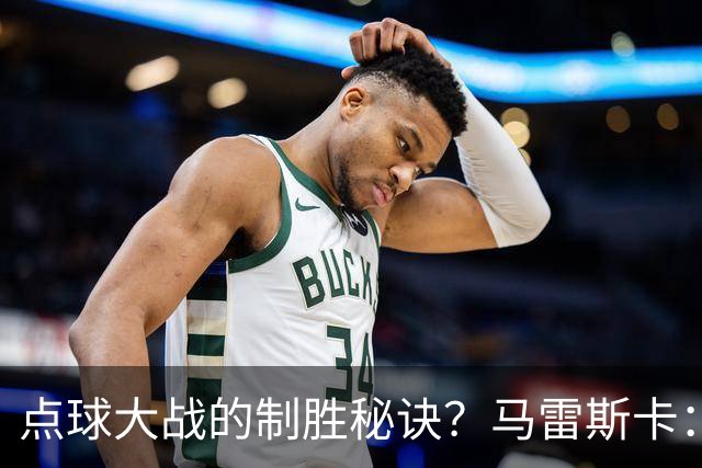 点球大战的制胜秘诀？马雷斯卡：其实我来到曼城后，还没练过点球