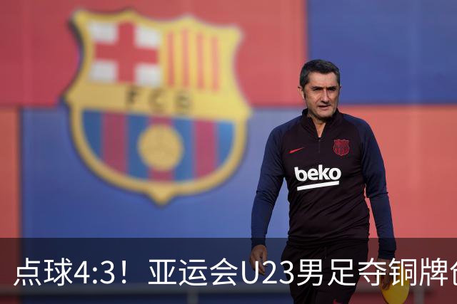 点球4:3！亚运会U23男足夺铜牌创历史记录，李昊两扑点球