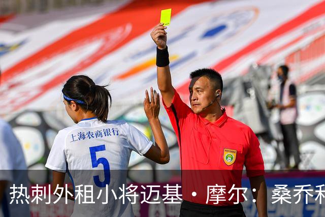 热刺外租小将迈基·摩尔：桑乔和贝林厄姆的成功影响了我加盟科隆