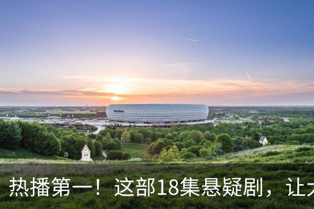 热播第一！这部18集悬疑剧，让大家成功入坑，刘诗诗李沁演技真牛