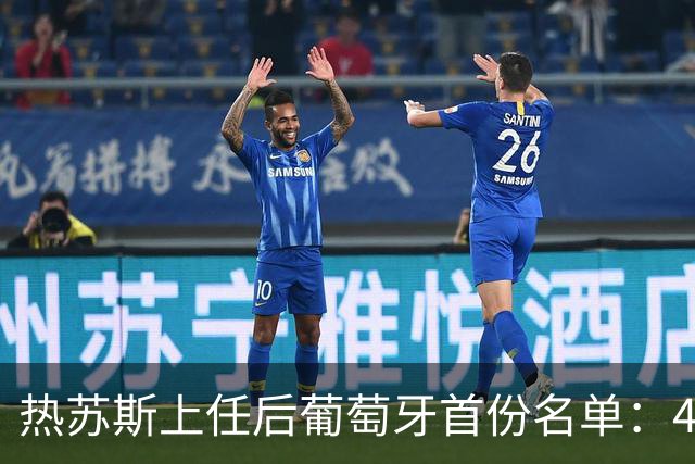 热苏斯上任后葡萄牙首份名单：41岁C罗领衔！B费、B席入选，维蒂尼亚、坎塞洛在列