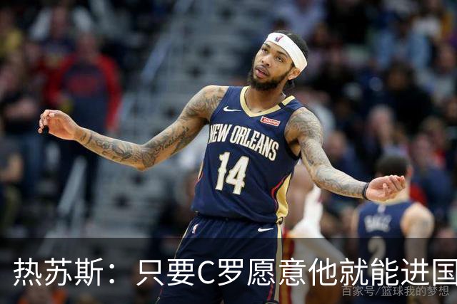 热苏斯：只要C罗愿意他就能进国家队，决定权在他自己的手里