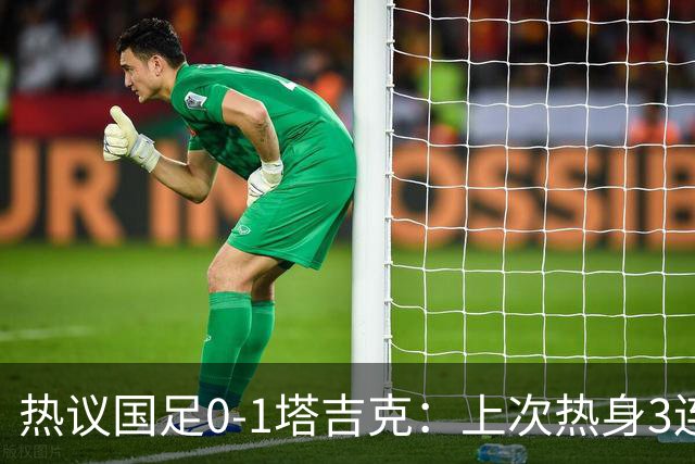 热议国足0-1塔吉克：上次热身3连败还是卡马乔；混乱，失误，红牌