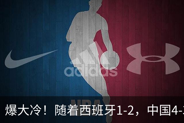 爆大冷！随着西班牙1-2，中国4-3法国，U17女足世界杯8强出炉