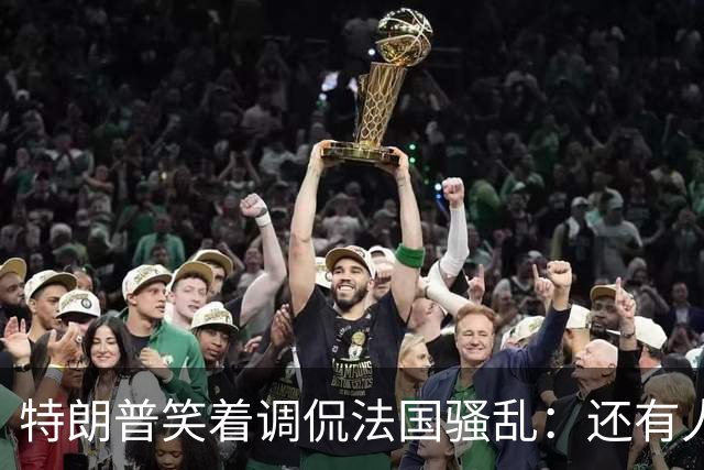 特朗普笑着调侃法国骚乱：还有人想去吗？这种事绝不能发生在美国；马克龙：某些外国领导人利用法国为自己助选，发表“愚蠢至极”言论