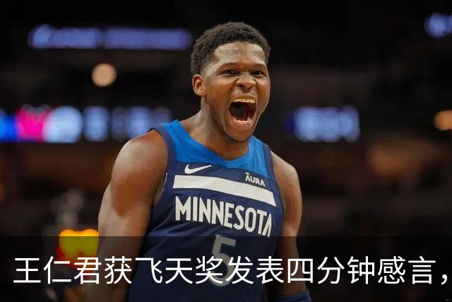 王仁君获飞天奖发表四分钟感言，被赞教科书式引内娱反思