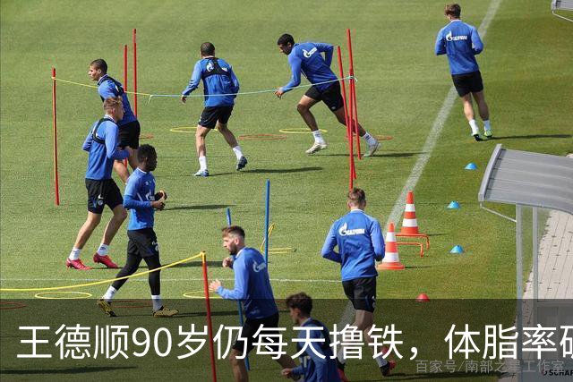 王德顺90岁仍每天撸铁，体脂率碾压年轻人，网友：这才是真“90后”