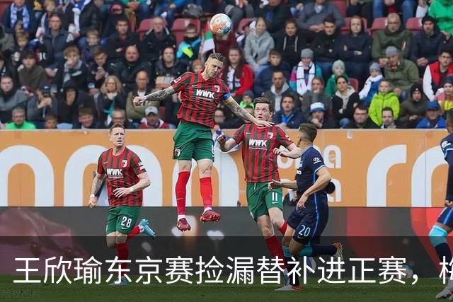 王欣瑜东京赛捡漏替补进正赛，梅总谈赛程直言一年打30周太累