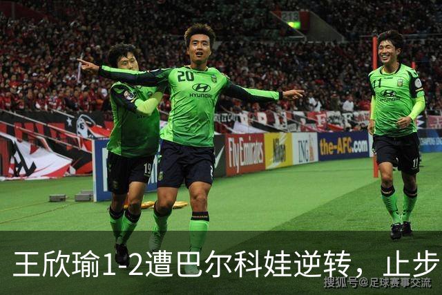 王欣瑜1-2遭巴尔科娃逆转，止步WTA500新加坡站8强