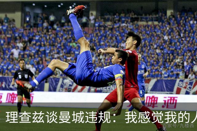 理查兹谈曼城违规：我感觉我的人品和奖牌都受质疑