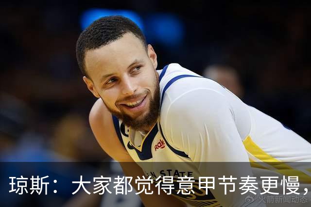 琼斯：大家都觉得意甲节奏更慢，是因对手面对我们的方式不同