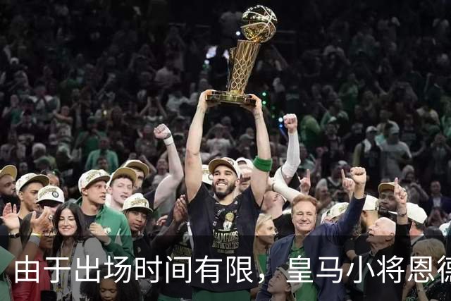 由于出场时间有限，皇马小将恩德里克考虑 1月冬窗离开皇马