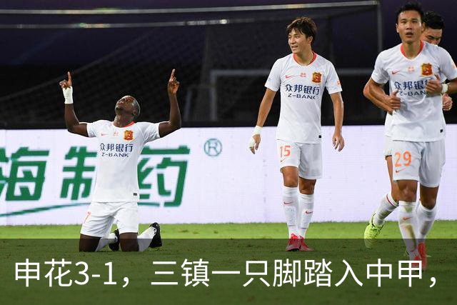 申花3-1，三镇一只脚踏入中甲，徐皓锋送乌龙助攻，辽宁铁人提前保级