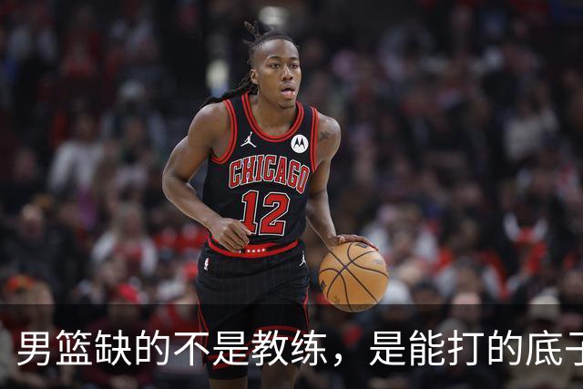 男篮缺的不是教练，是能打的底子！杜锋转岗讲师，杨鸣无国家队履历，李春江还在禁赛，铜牌战前谁都代替不了郭士强