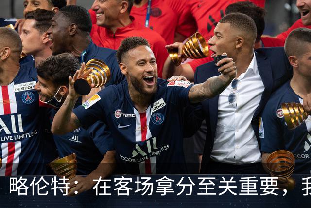略伦特：在客场拿分至关重要，我们很多年没在这里赢过了