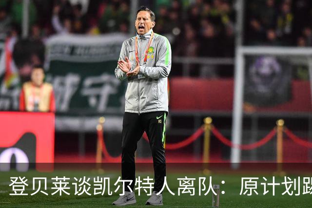 登贝莱谈凯尔特人离队：原计划踢两年后去前五大联赛