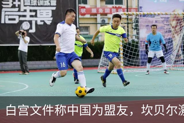 白宫文件称中国为盟友，坎贝尔激烈反对：别中了离间计