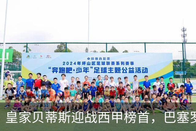 皇家贝蒂斯迎战西甲榜首，巴塞罗那能否实现九连胜？