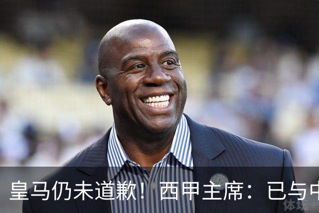 皇马仍未道歉！西甲主席：已与中国驻西班牙大使会面 希望继续合作