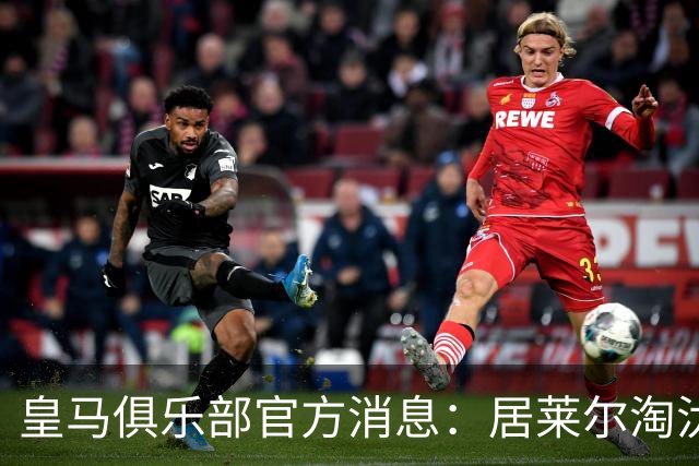 皇马俱乐部官方消息：居莱尔淘汰4名皇马球员，当选皇马九月最佳球员