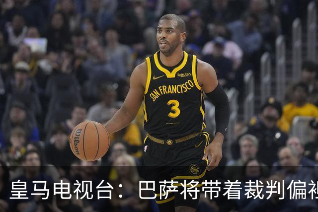 皇马电视台：巴萨将带着裁判偏袒迎战我们，不仅主裁还有VAR