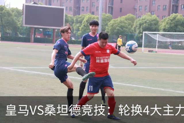 皇马VS桑坦德竞技：轮换4大主力，土耳其新星领衔，恩德里克冲锋