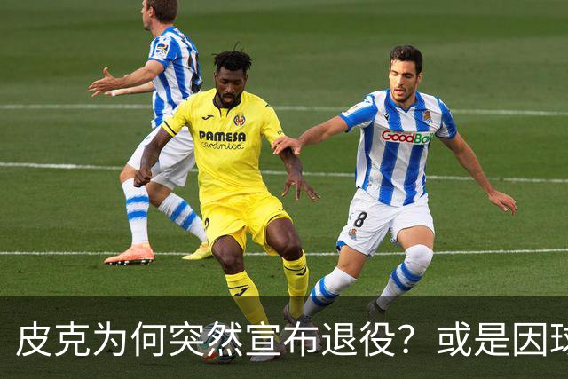 皮克为何突然宣布退役？或是因球迷嘘他+高层施压