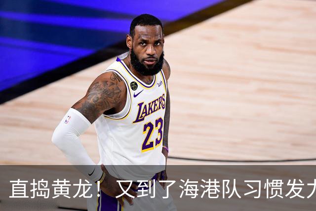 直捣黄龙！又到了海港队习惯发力的时段？