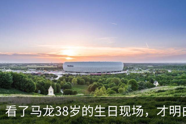 看了马龙38岁的生日现场，才明白，石川佳纯为何10年追不到马龙