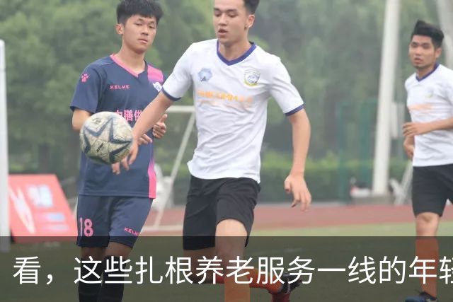 看，这些扎根养老服务一线的年轻人（追梦人）