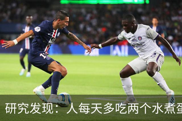 研究发现：人每天多吃两个水煮蛋，肝脏的代谢异常风险或会升高